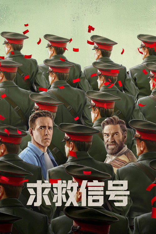 求救信号