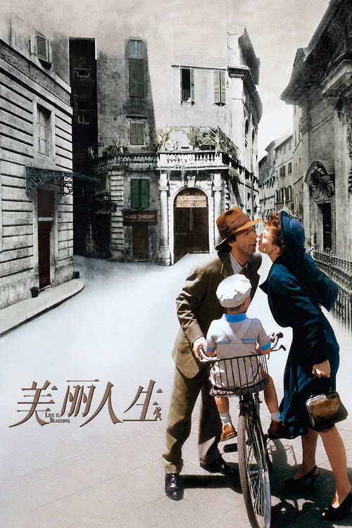 美丽人生