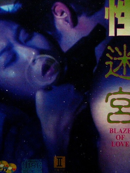 性迷宫