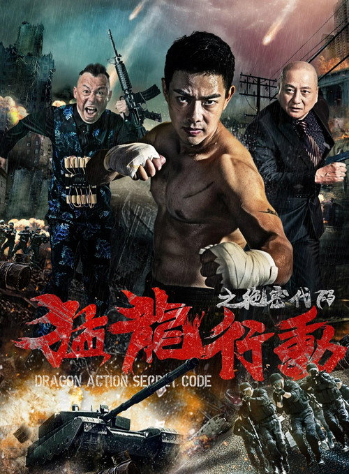 绝密行动
