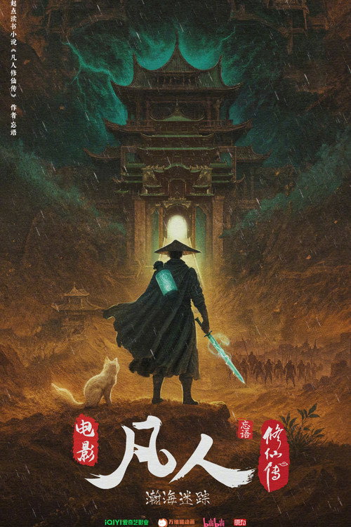 凡人修仙传