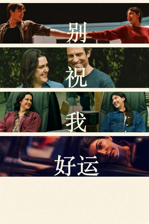 别祝我好运