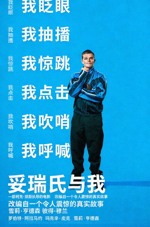 妥瑞氏与我