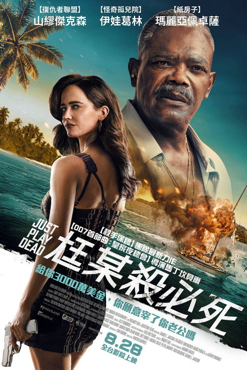 诈死游戏