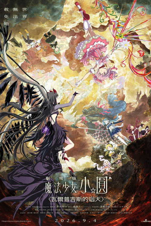 剧场版 魔法少女小圆〈魔女之夜的回天〉