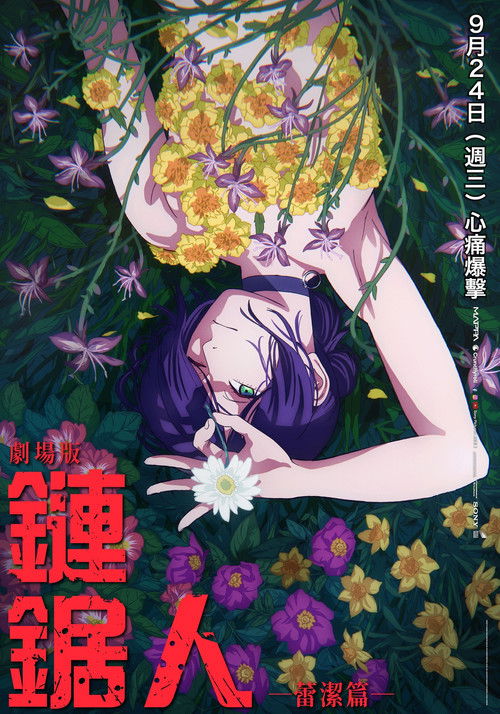 电锯人剧场版：蕾塞篇