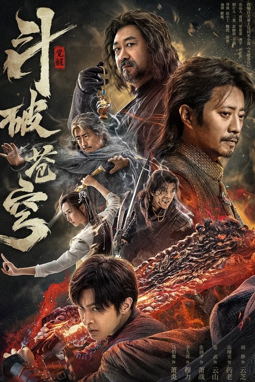 斗破苍穹