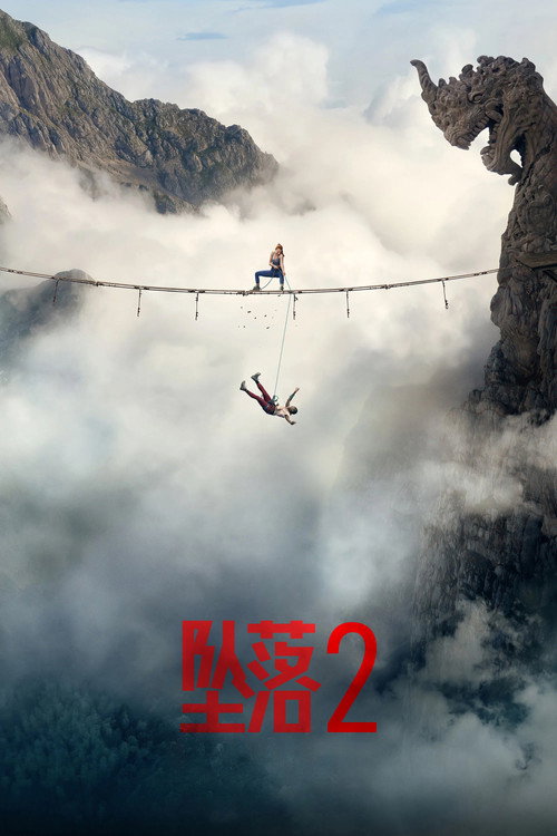 坠落2：死点