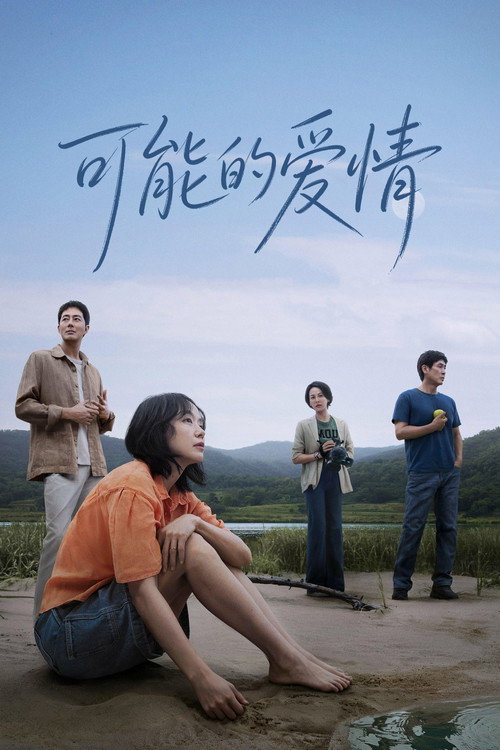 假如爱有如果