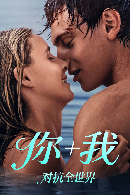 你我对抗全世界